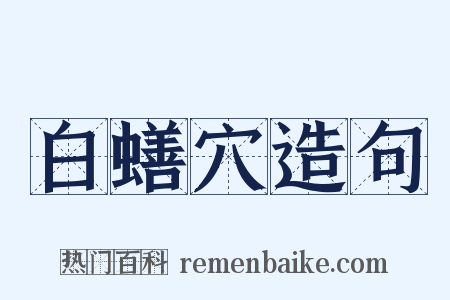 白蟮穴造句是什么意思的图片